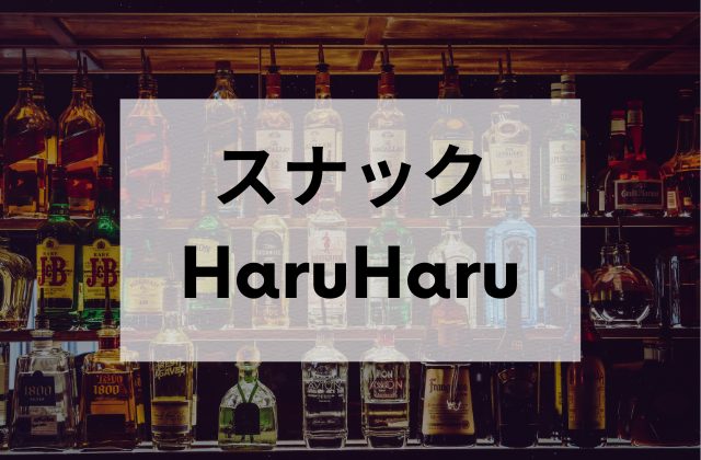 大塚のスナック HaruHaru
