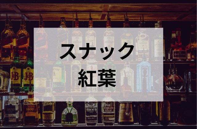 大塚のスナック紅葉