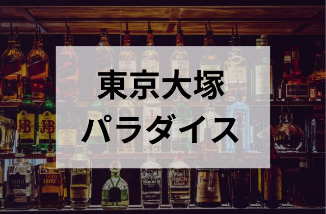 大塚の東京大塚 パラダイス
