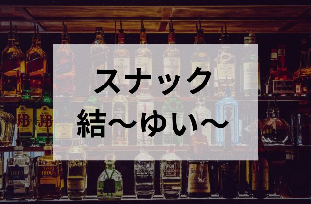 大塚のスナック 結〜ゆい〜