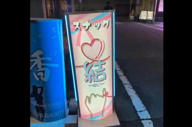大塚のスナックのスナック 結〜ゆい〜