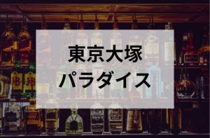 大塚のスナックの東京大塚パラダイス