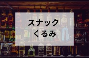 スナックくるみ