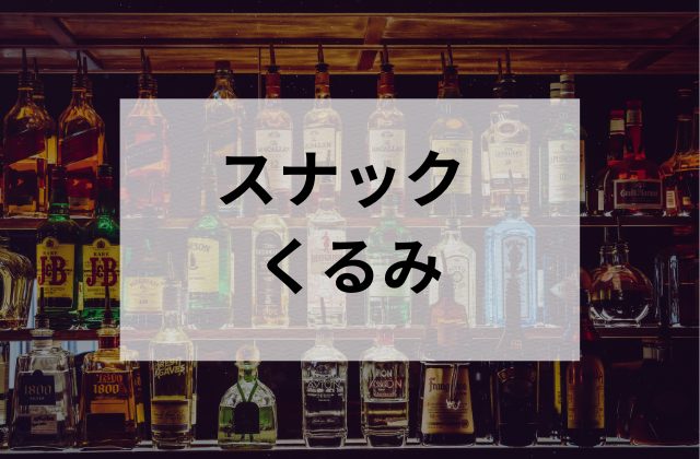 スナックくるみ