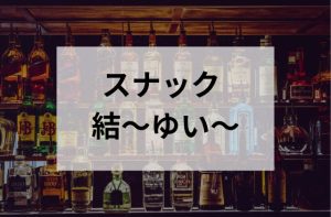 大塚のスナックの結~ゆい~