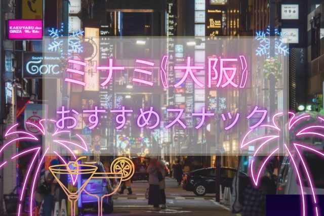 ミナミのおすすめスナック
