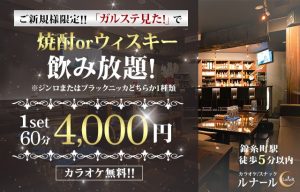 錦糸町スナックルナール