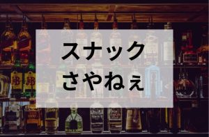 ミナミのスナックさやねぇ