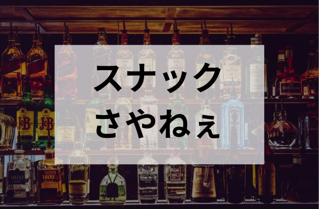ミナミのスナックさやねぇ