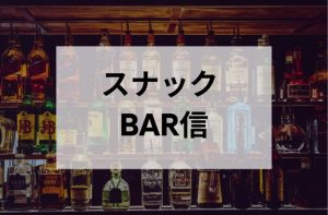 高田馬場のスナックのBAR信