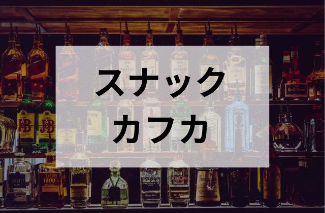 大阪(ミナミ)のスナックカフカ