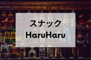 大塚のスナックのHaruHaru