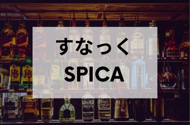 ミナミのスナックすなっくSPICA