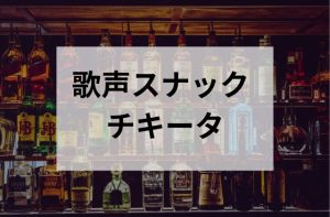 高田馬場のスナックのチキータ