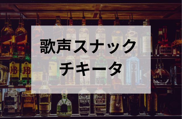 高田馬場のスナックのチキータ