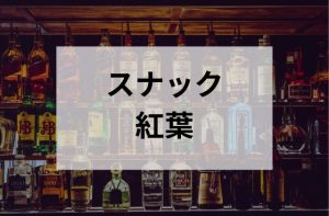 大塚のスナックの紅葉