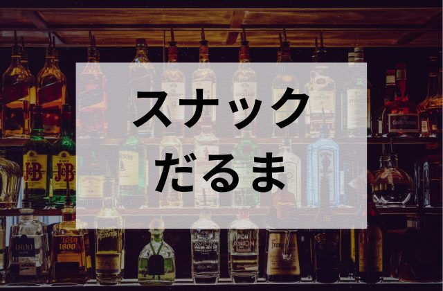 ミナミのスナックだるま