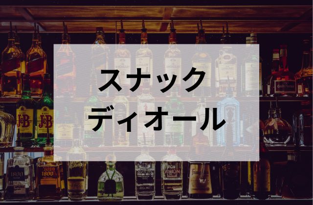 高田馬場のスナックのディオール