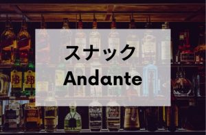 高田馬場のスナックのAndante(アンダンテ)