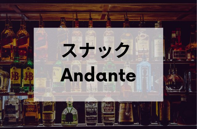 高田馬場のスナックのAndante(アンダンテ)