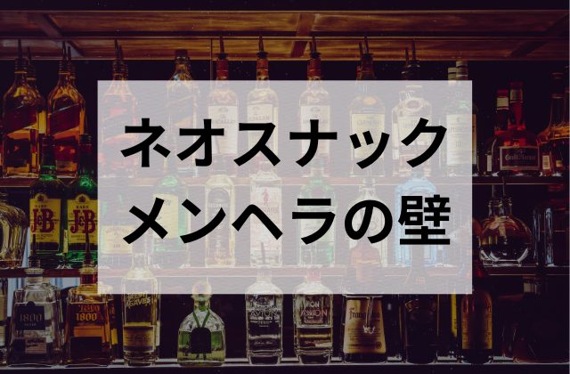 秋葉原のスナックメンヘラの壁