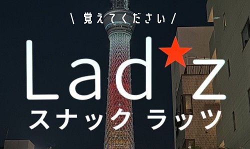 錦糸町スナックLad'z
