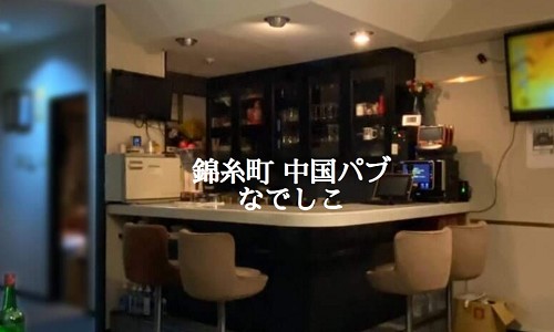 中国パブ なでしこ