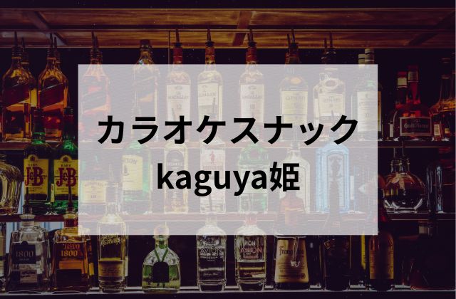 三鷹のカラオケスナックkaguya姫