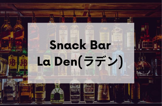 秋葉原のスナックバーラデン