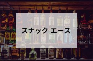 秋葉原のスナックエース