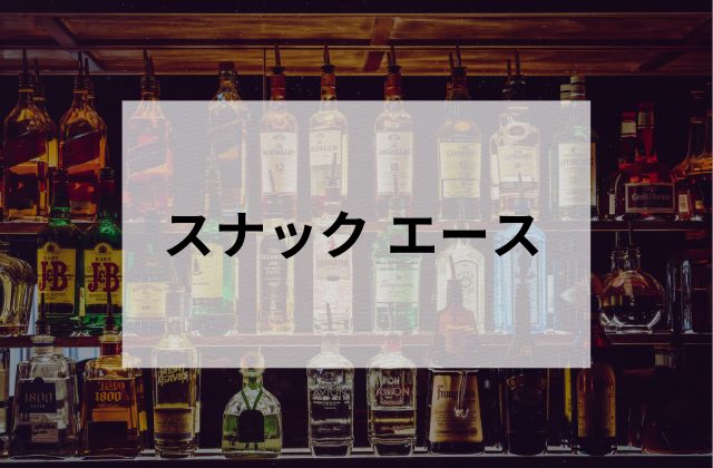 秋葉原のスナックエース