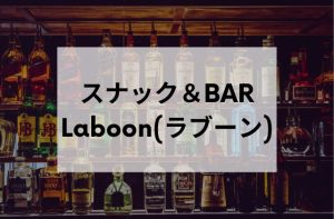 新橋のスナック＆BARLaboon
