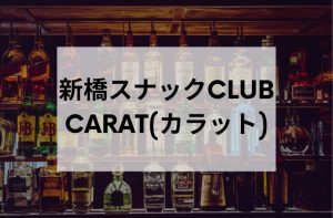 新橋のスナックCLUBCARAT