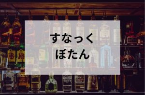 浅草のすなっくぼたん