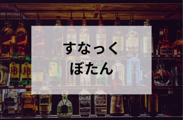 浅草のすなっくぼたん