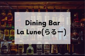 沖縄のスナックDining BarLaLune(らるー)
