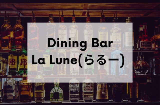 沖縄のスナックDining BarLaLune(らるー)