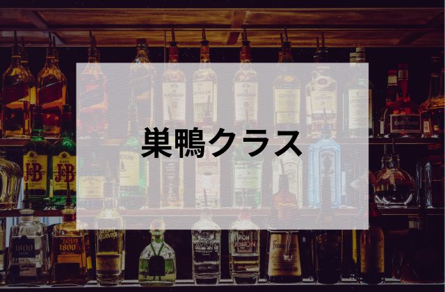 巣鴨のガールズバー巣鴨クラス