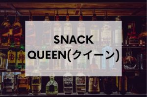 新橋のスナックSNACKQUEEN