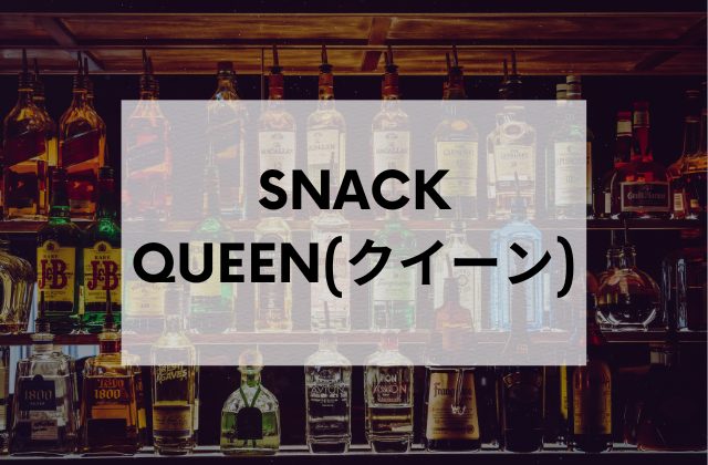 新橋のスナックSNACKQUEEN