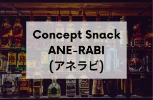 秋葉原のConceptSnackANE-RABI