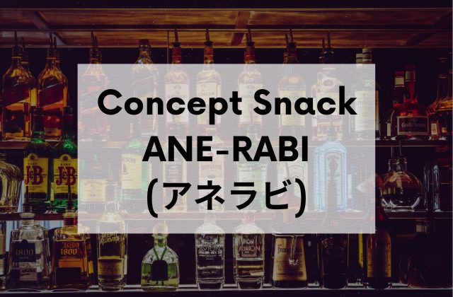 秋葉原のConceptSnackANE-RABI