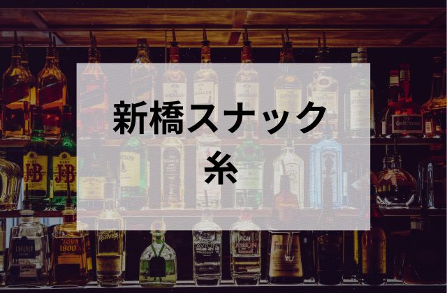新橋のスナック糸
