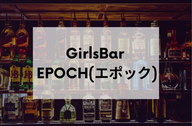 巣鴨のガールズバーGirlsBarEPOCH