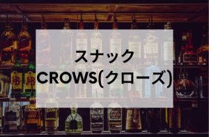 新橋のスナックCROWS(クローズ)