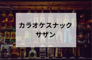 浅草のカラオケスナックサザン