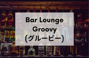 沖縄のスナックBarLoungeGroovy(グルービー)