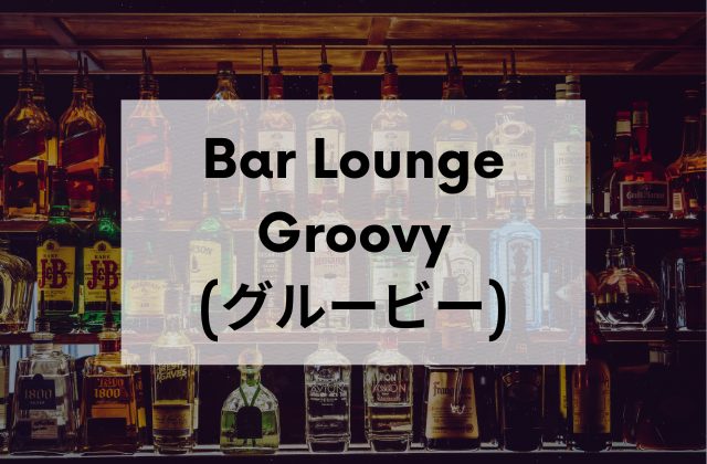 沖縄のスナックBarLoungeGroovy(グルービー)