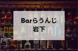 沖縄のスナックBarらうんじ岩下