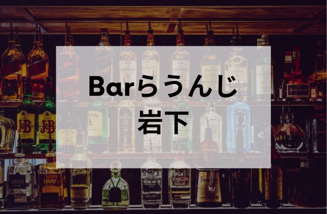 沖縄のスナックBarらうんじ岩下